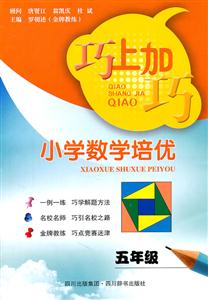 五年级-小学数学培优-巧上加巧-技术教育社区