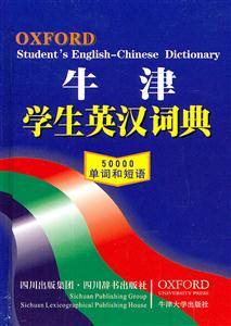 牛津学生英汉词典-50000单词和短语-技术教育社区