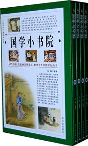 国学小书院(全四册)-技术教育社区