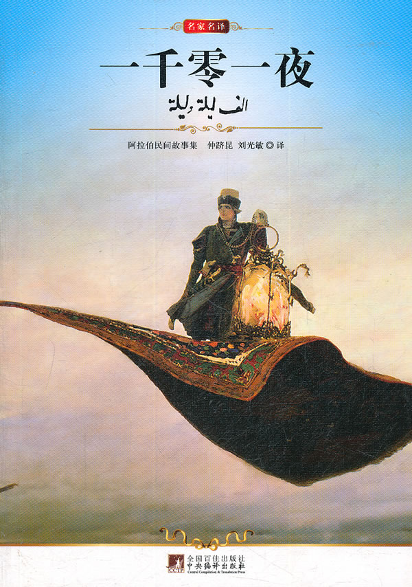 名家名译一千零一夜