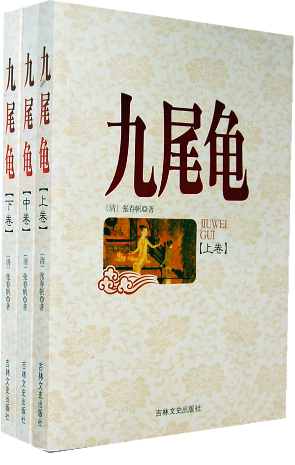 九尾龟:全3册
