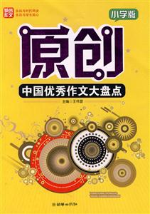 小学版-原创中国优秀作文大盘点-技术教育社区