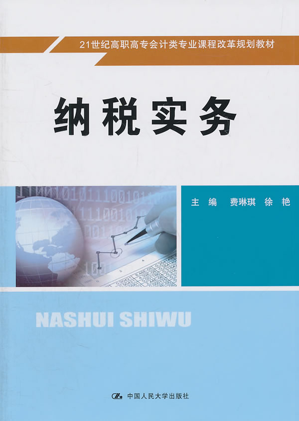 纳税实务(21世纪高职高专会计类专业课程改革规划教材)