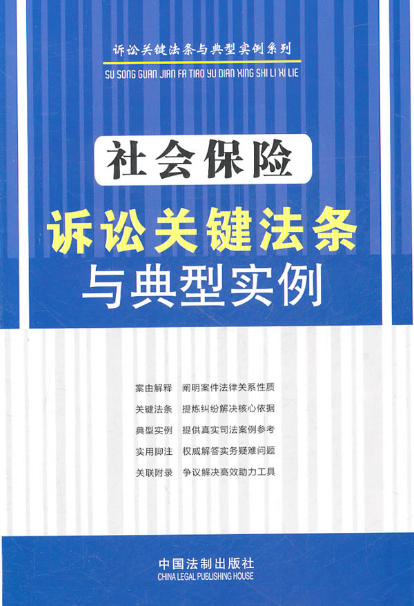 社会保险诉讼关键法条与典型实例