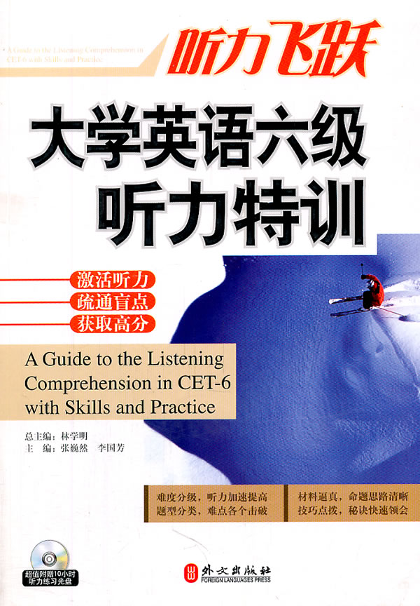 大学英语六级听力特训-听力飞跃-附赠光盘