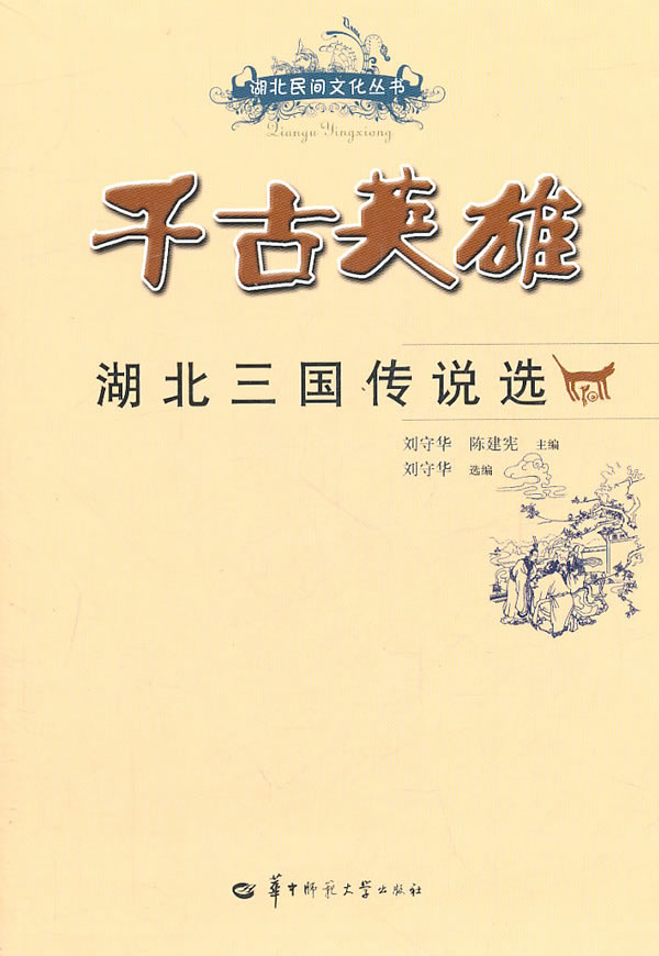 千古英雄-湖北三国传说选