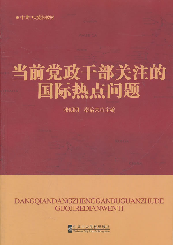 当前党政干部关注的国际热点问题