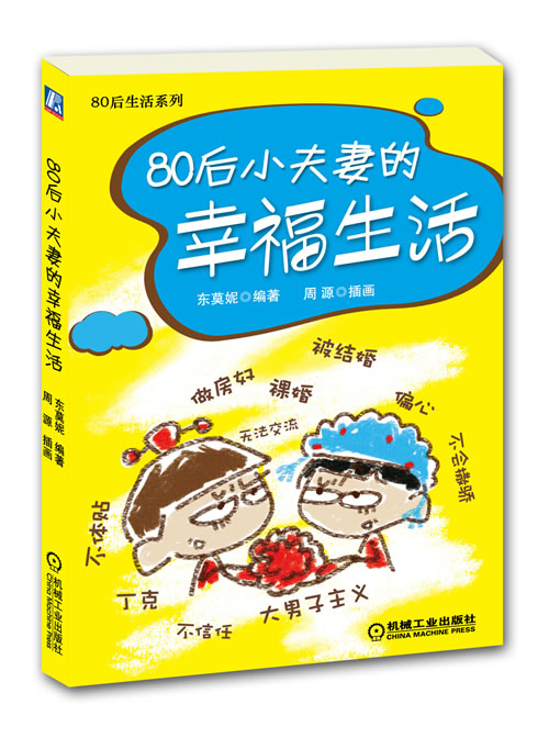 80后小夫妻的幸福生活