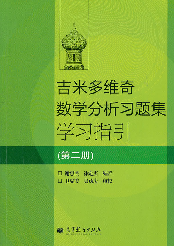 吉米多维奇数学分析习题集学习指引-(第二册)