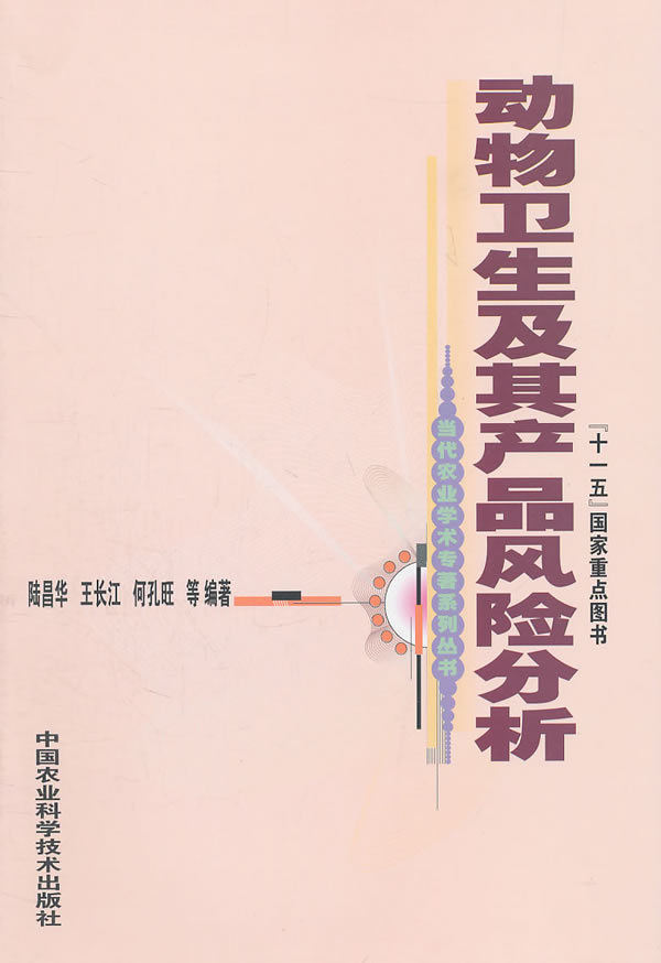 动物卫生及其产品风险分析