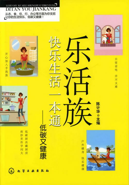 乐活族快乐生活一本通-低碳又健康
