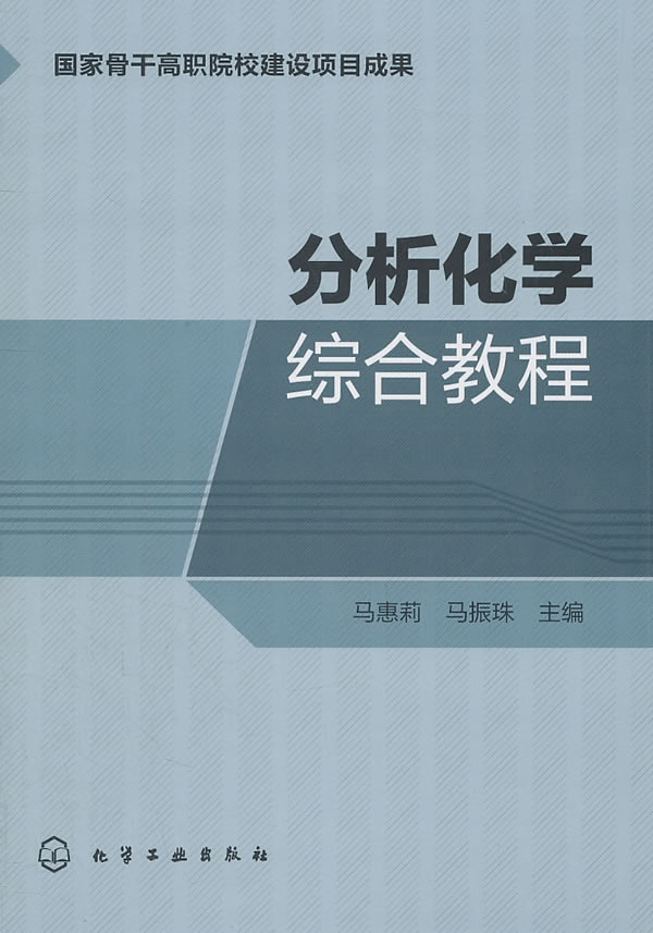 分析化学综合教程