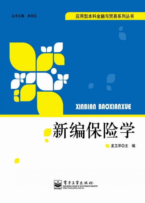 新编保险学
