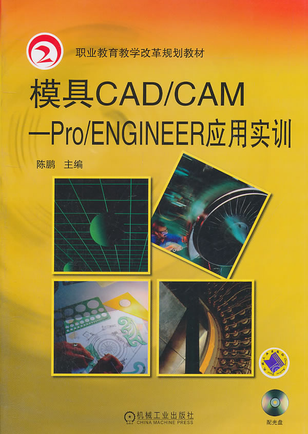 模具CAD/CAM-Pro/ENGINEER应用实训-含1CD