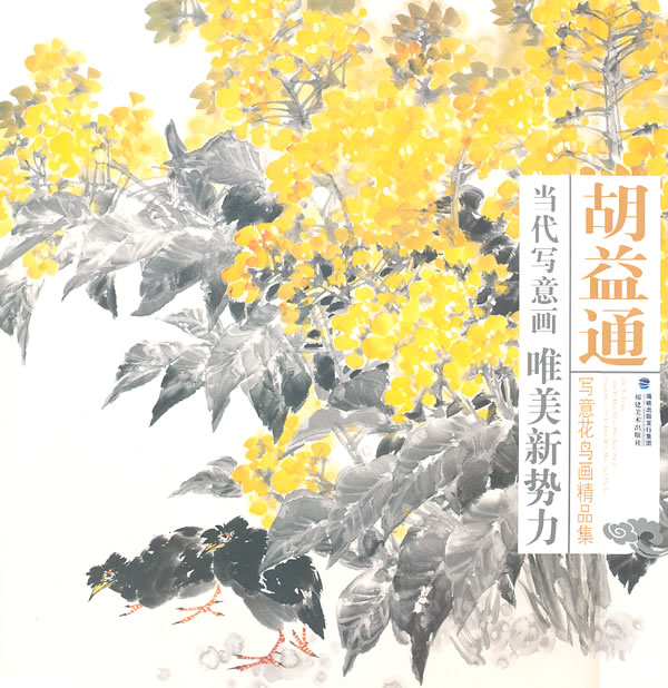 《胡益通写意花鸟画精品集》【价格 目录 书评 正版】_中国图书网