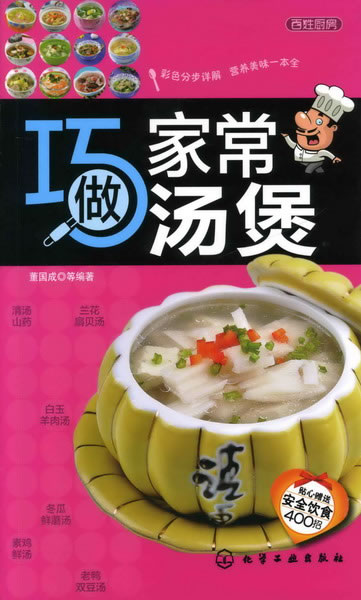 巧做家常湯煲