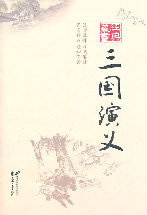 三国演义-经典藏书