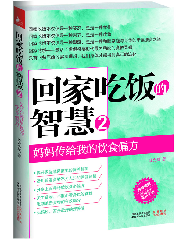 妈妈传给我的饮食偏方-回家吃饭的智慧-2-超值赠送简易食疗实用手册