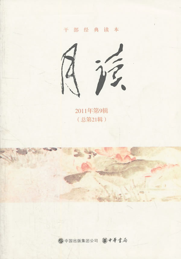 月读-2011年第9辑-总第21辑