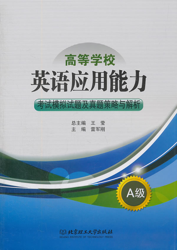 A级-高等学校英语应用能力考试模拟试题及真题策略与解析