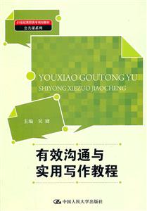 有效沟通与实用写作教程(21世纪高职高专规划教材·公共课系列)-技术教育社区