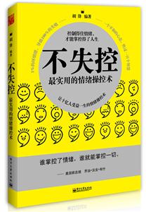 不失控-最实用的情绪操控术-技术教育社区
