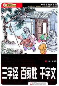 三字经 百家姓 千字文-小学生经典书架-技术教育社区