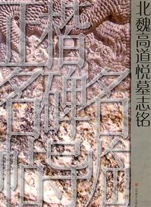 北魏高道悦墓志铭-正楷名碑名帖导临-技术教育社区