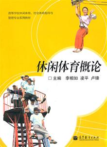 休闲体育概论-技术教育社区