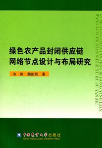 绿色农产品封闭供应链网络节点设计与布局研究-技术教育社区