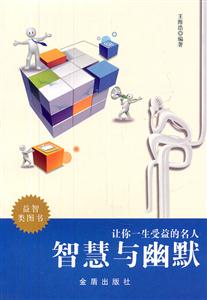 让你一生受益的名人智慧与幽默-技术教育社区