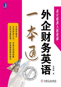 外企财务英语一本通-会计极速入职晋级-技术教育社区