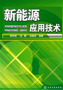 新能源应用技术-技术教育社区