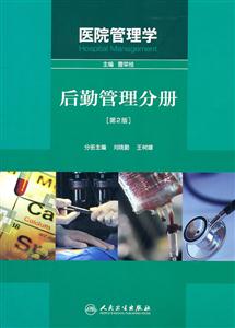 后勤管理分册-医院管理学-[第2版]-技术教育社区