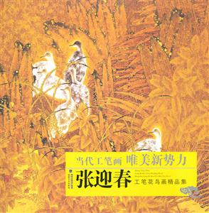 张迎春工笔花鸟画精品集-技术教育社区