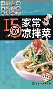 巧做家常凉拌菜-技术教育社区