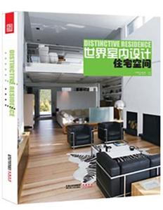 世界室内设计:住宅空间-技术教育社区