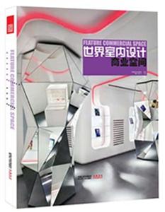 世界室内设计:商业空间-技术教育社区