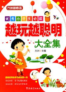 越玩起聪明大全集-优秀小学生必读-技术教育社区