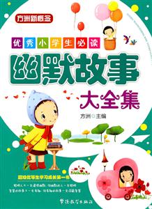 幽默故事大全集-优秀小学生必读-技术教育社区