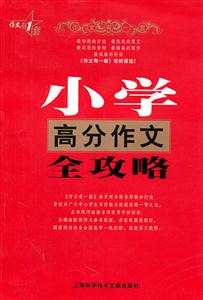 小学高分作文全攻略-作文有1套-技术教育社区