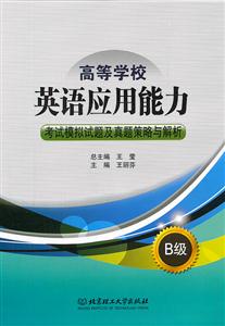 B级-高等学校英语应用能力考试模拟试题及真题策略与解析-技术教育社区