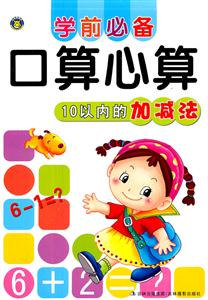 10以内的加减法-学前必备口算心算-技术教育社区