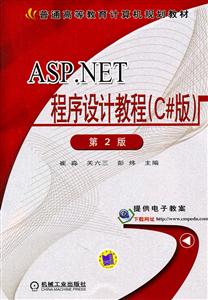 ASP.NET程序设计教程(C#版)-技术教育社区