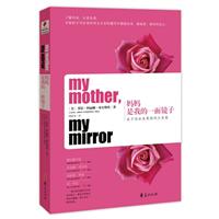 妈妈是我的一面镜子-关于母女关系的伟大发现