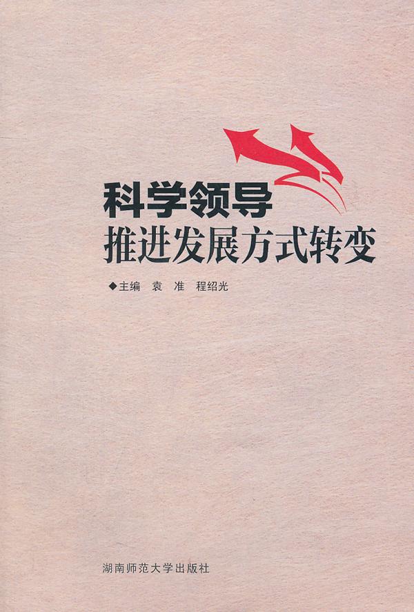 科学领导推进发展方式转变