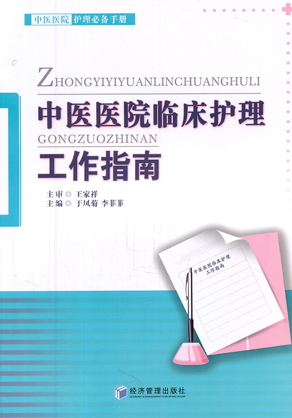 中医医院临床护理工作指南
