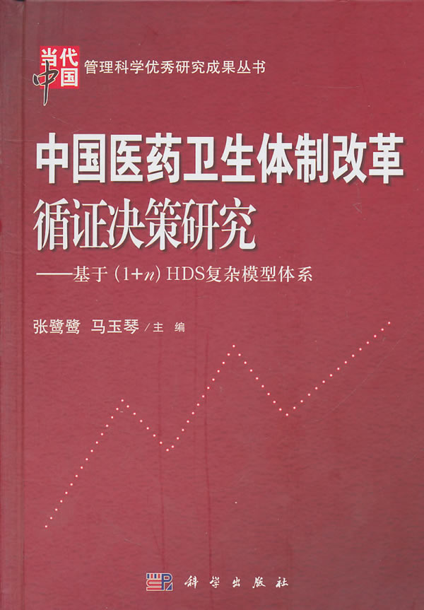 中国医药卫生体制改革循证决策研究-基于(1+n)HDS复杂模型体系