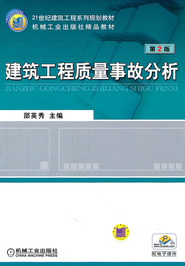 建筑工程质量故事分析-第2版