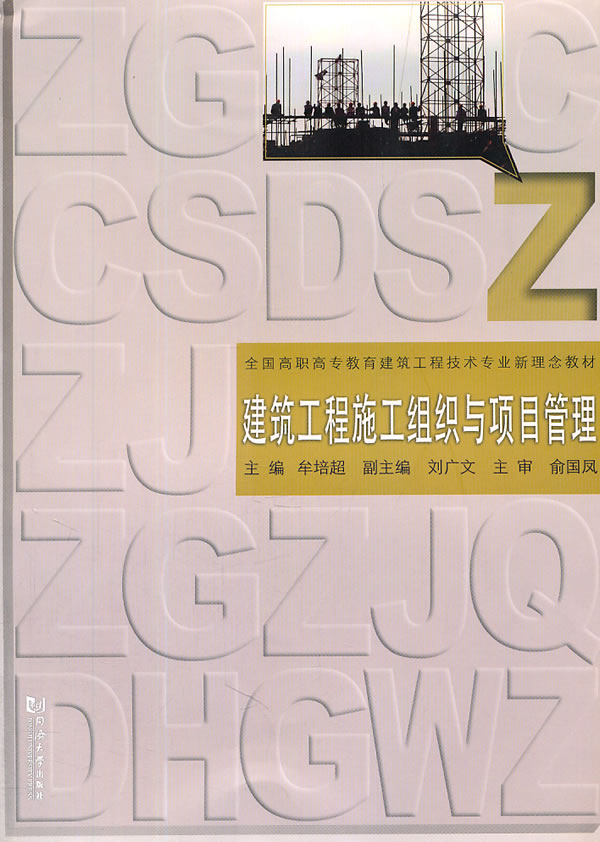 建筑工程施工组织与项目管理